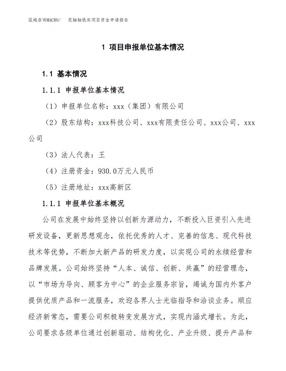 花轴轴铣床项目资金申请报告.docx_第3页