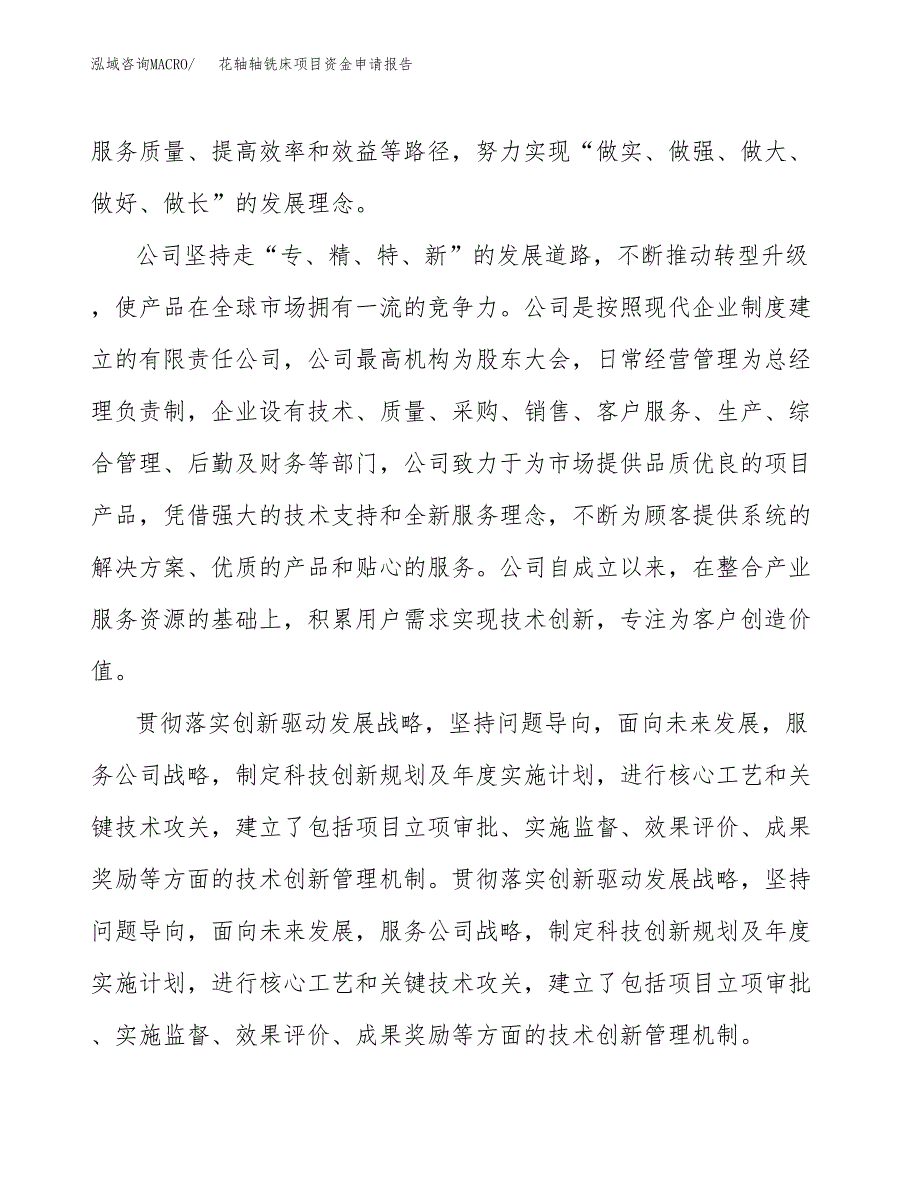 花轴轴铣床项目资金申请报告.docx_第4页