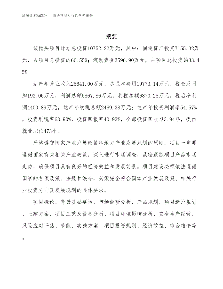 帽头项目可行性研究报告（总投资11000万元）（36亩）_第2页