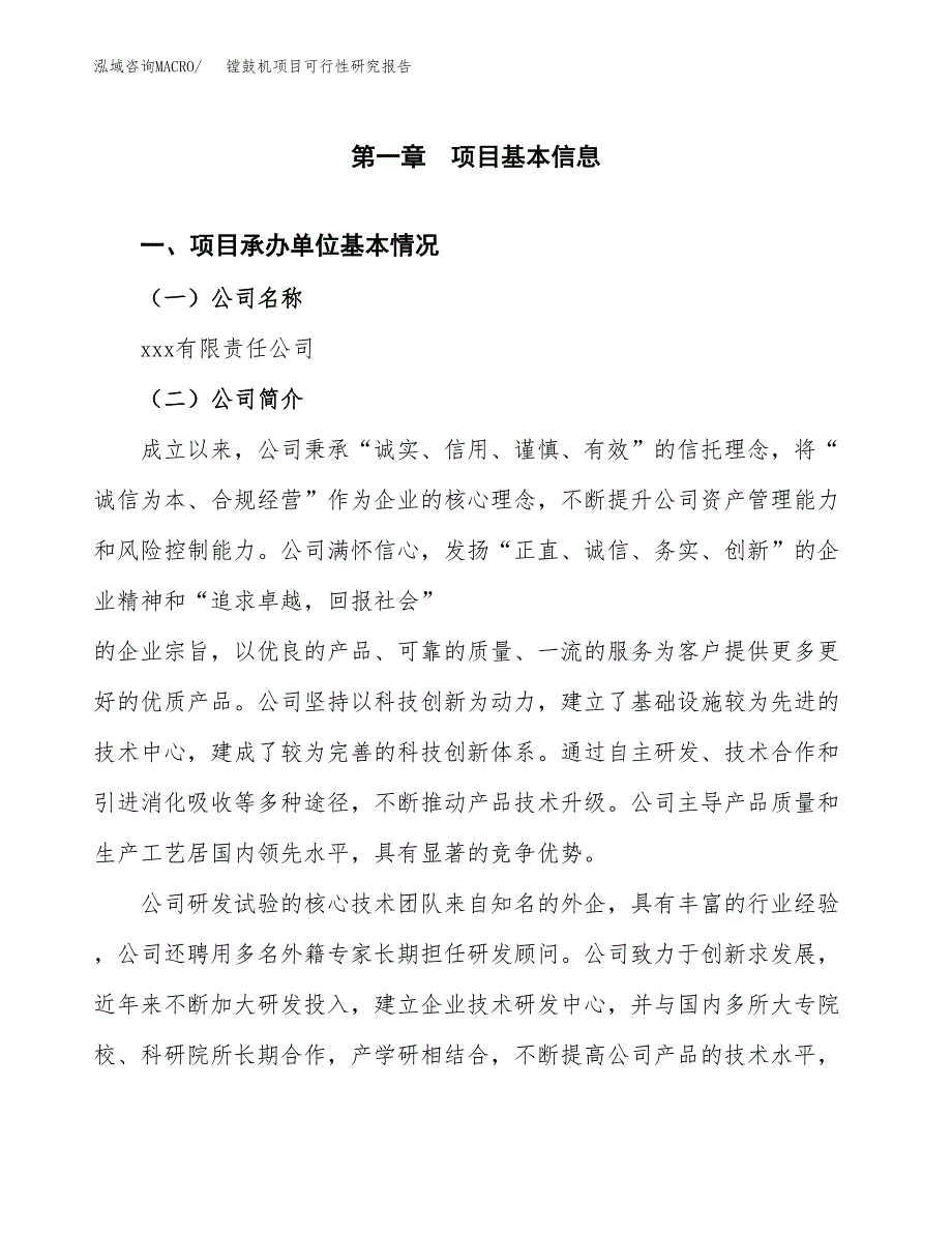 镗鼓机项目可行性研究报告（总投资4000万元）（17亩）_第4页