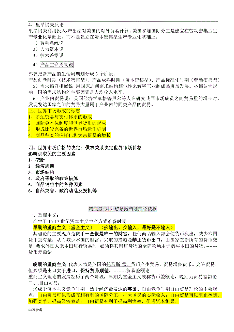 自学考试国际贸易理论与实务复习重点2018年_第3页