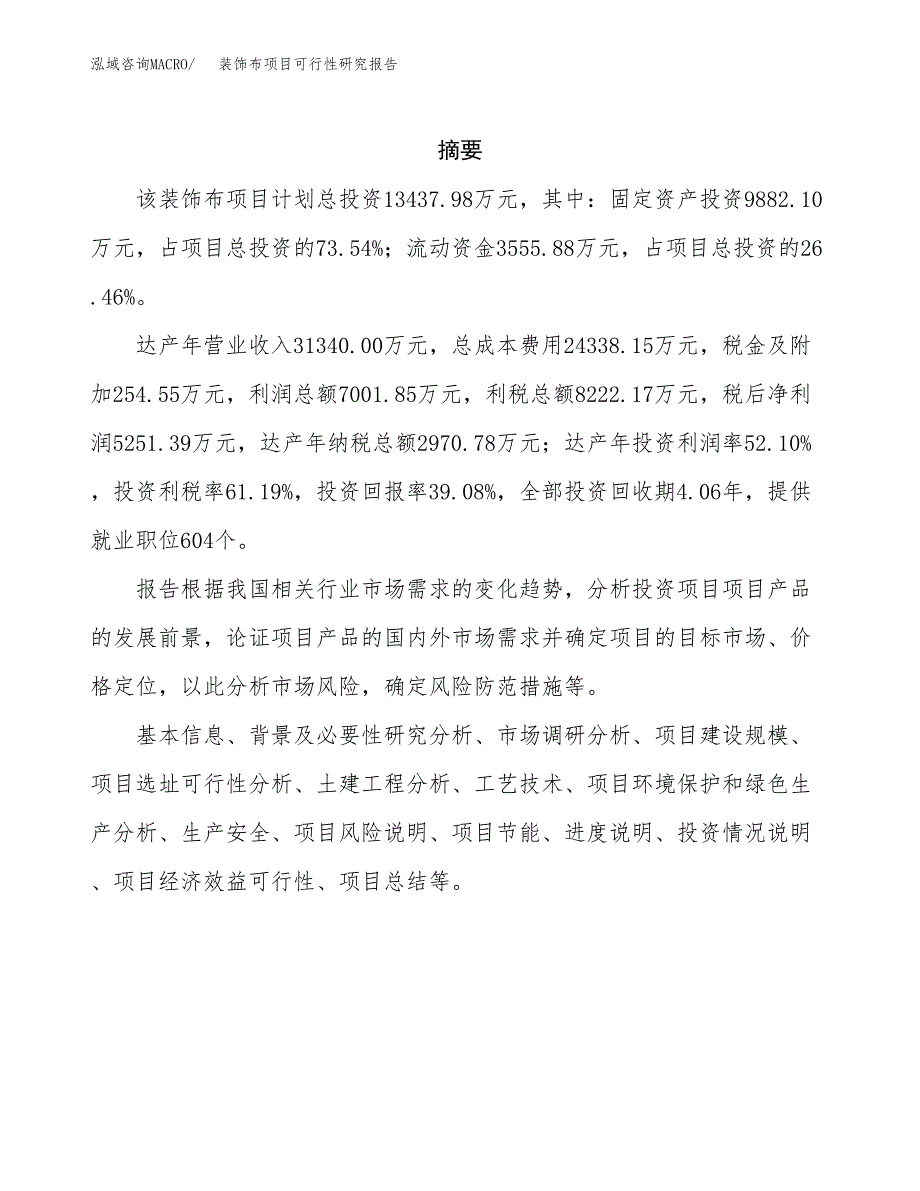 装饰布项目可行性研究报告（总投资13000万元）（52亩）_第2页