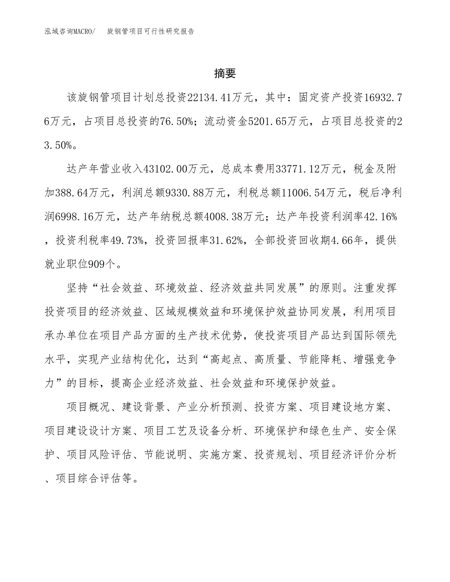 旋钢管项目可行性研究报告（总投资22000万元）（88亩）_第2页