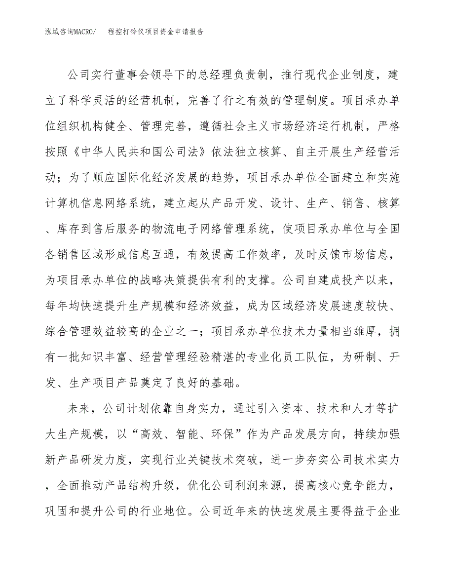 程控打铃仪项目资金申请报告.docx_第4页