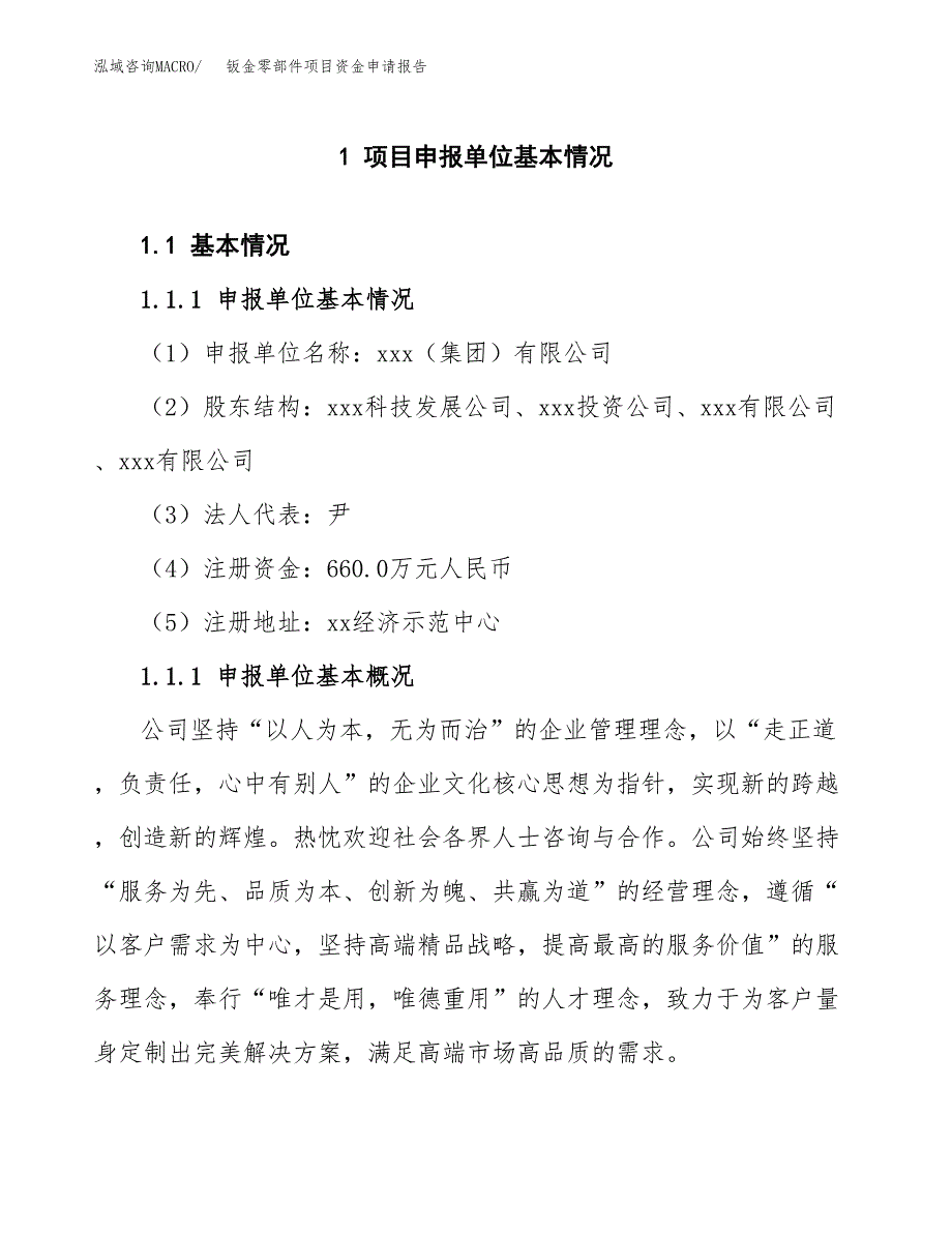 钣金零部件项目资金申请报告.docx_第3页