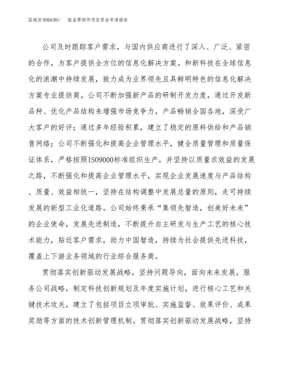 钣金零部件项目资金申请报告.docx_第4页