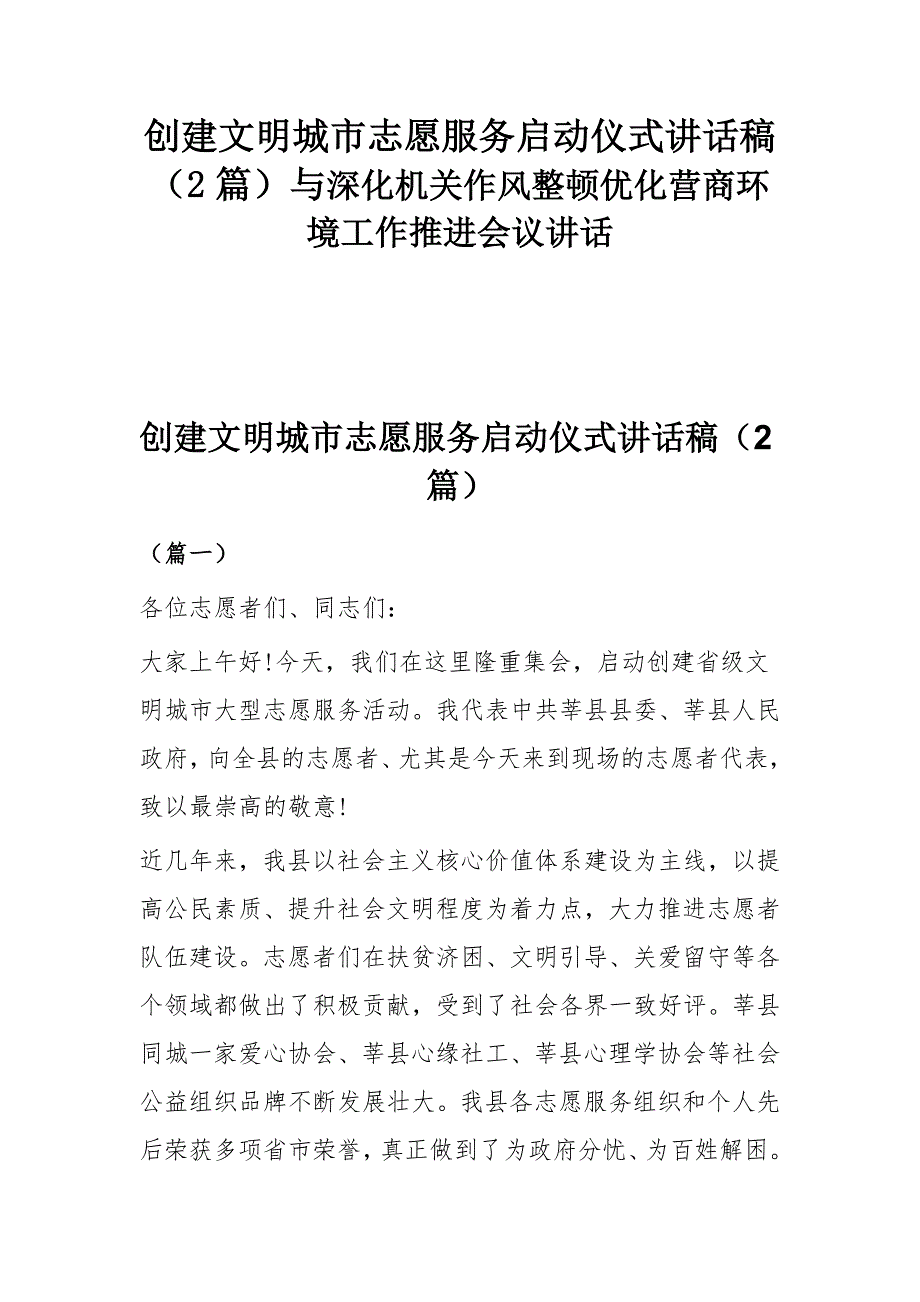 创建文明城市志愿服务启动仪式讲话稿（2篇）与深化机关作风整顿优化营商环境工作推进会议讲话_第1页