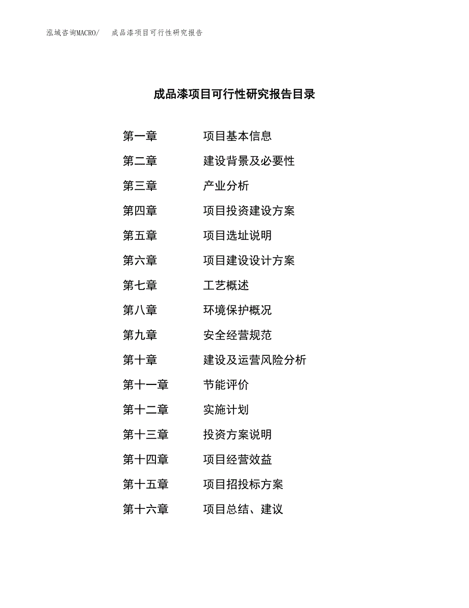 成品漆项目可行性研究报告（总投资4000万元）（21亩）_第3页