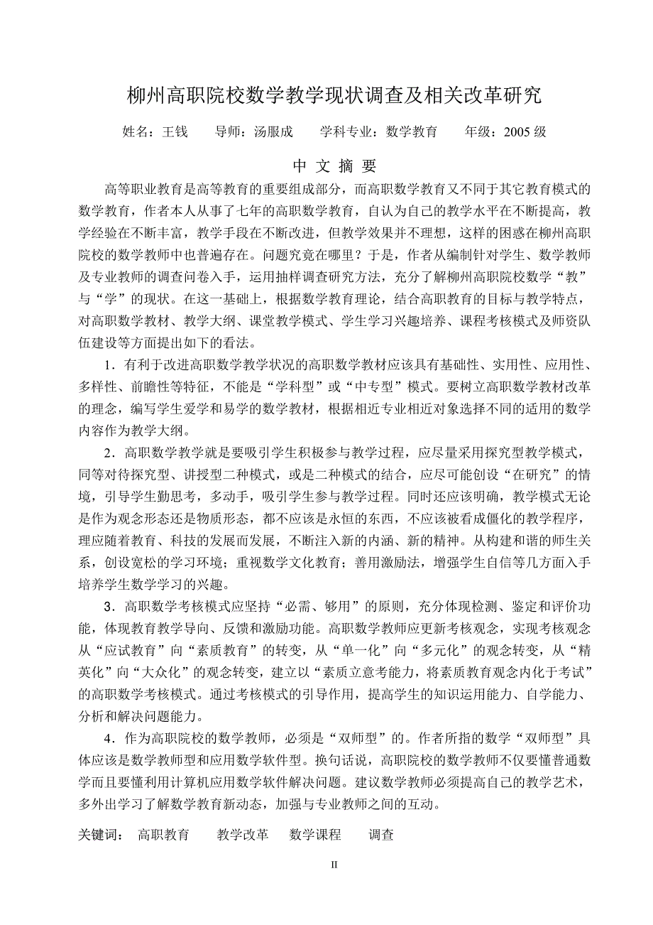 柳州高职院校数学教学现状调查及相关改革研究_第2页