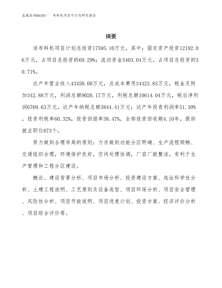 布料机项目可行性研究报告（总投资18000万元）（73亩）_第2页