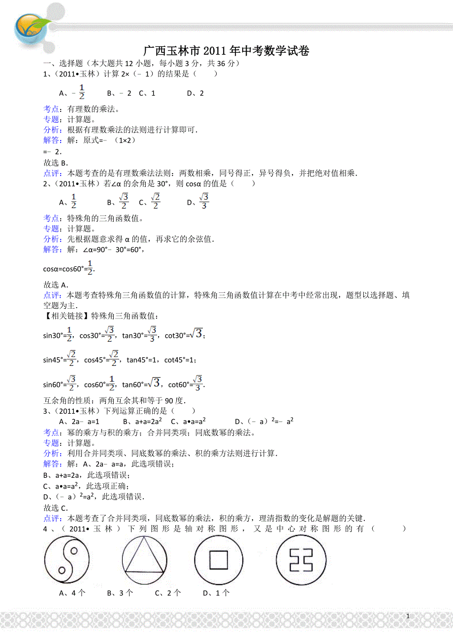 广西玉林-解析版中考数学试题_第1页