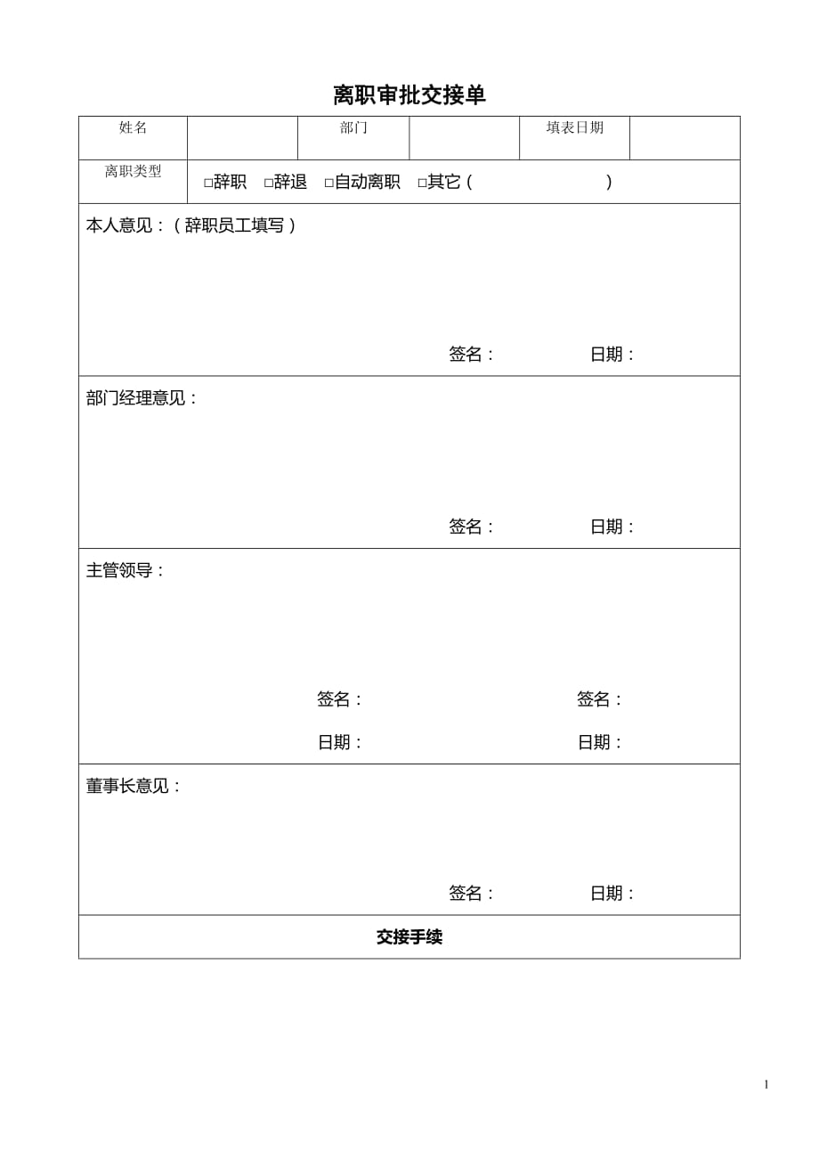 10、HR05离职审批交接单_第1页