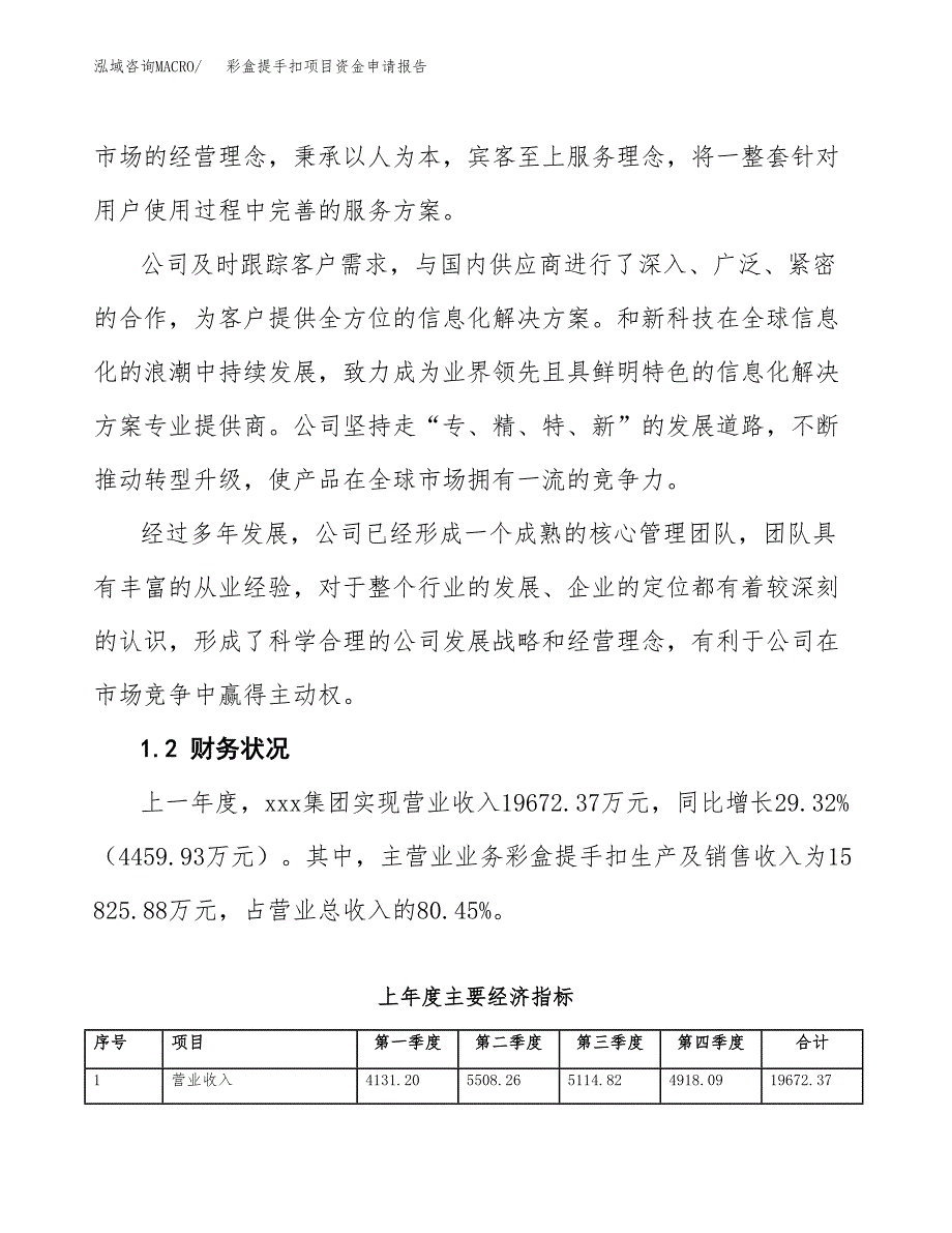彩盒提手扣项目资金申请报告.docx_第4页