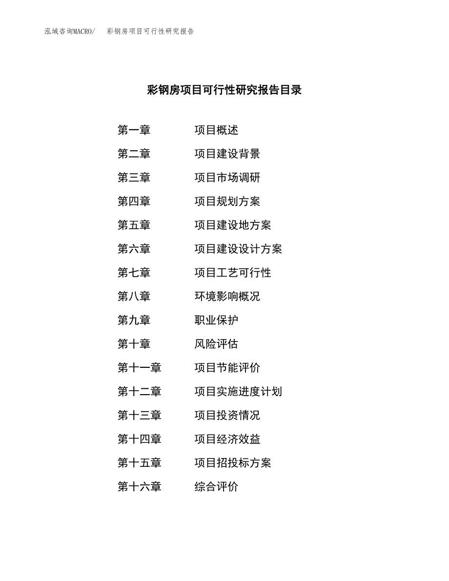 彩钢房项目可行性研究报告（总投资14000万元）（53亩）_第3页