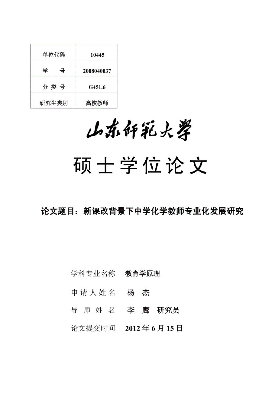 新课改背景下中学化学教师专业化发展研究_第1页