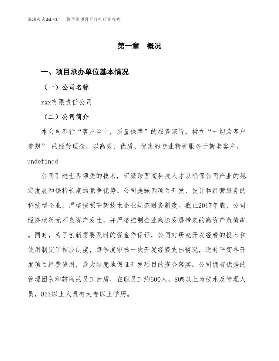 纺羊线项目可行性研究报告（总投资24000万元）（90亩）_第5页