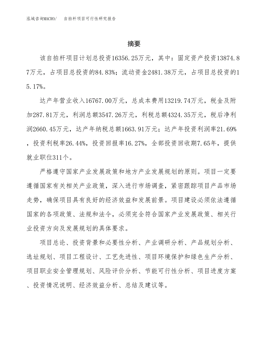 自拍杆项目可行性研究报告（总投资16000万元）（86亩）_第2页