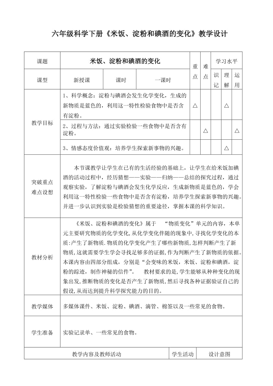 六年级下册科学教案-2.3 米饭、淀粉和碘酒的变化｜教科版 (4)_第1页