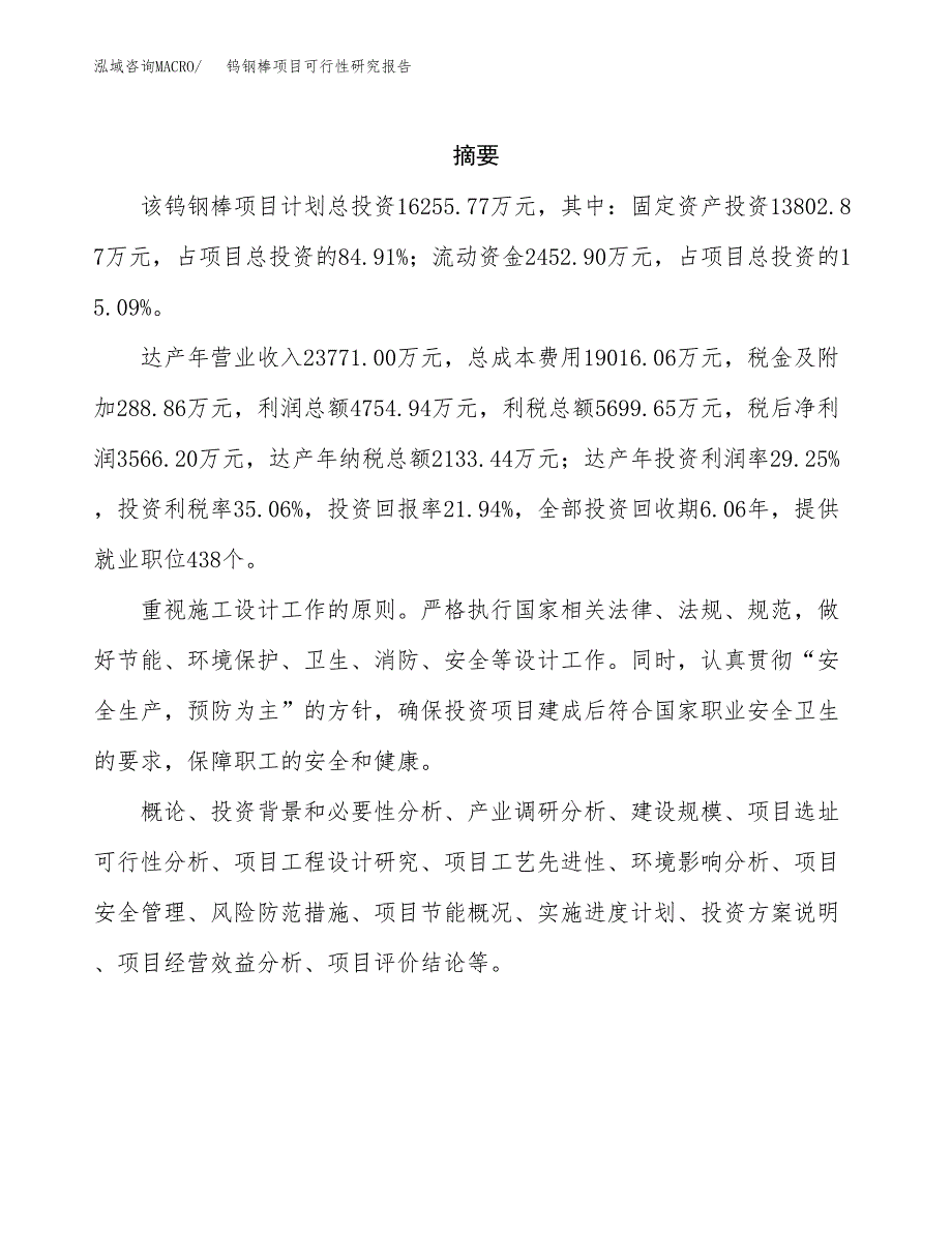 钨钢棒项目可行性研究报告（总投资16000万元）（79亩）_第2页