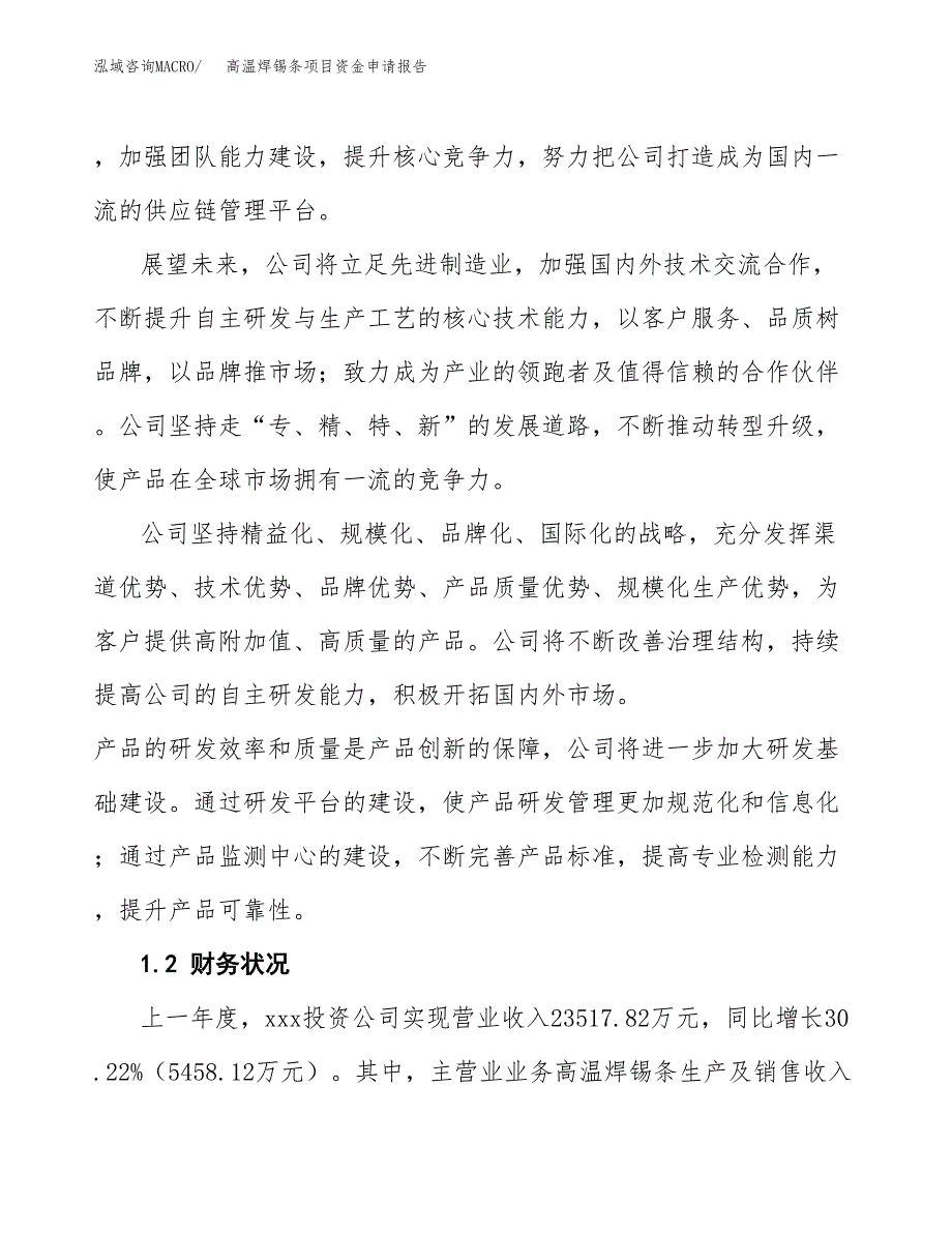 高温焊锡条项目资金申请报告.docx_第4页