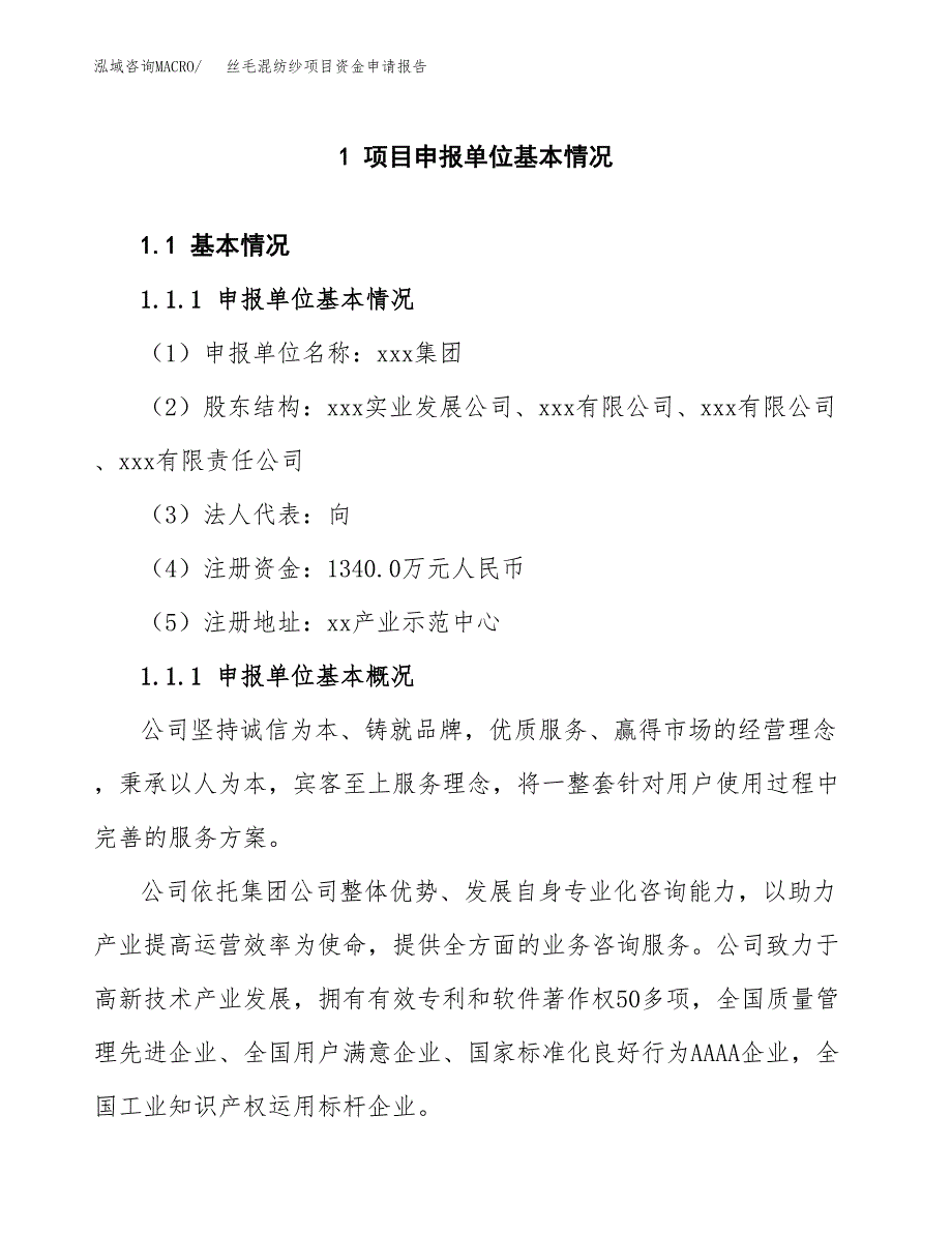 丝毛混纺纱项目资金申请报告.docx_第3页