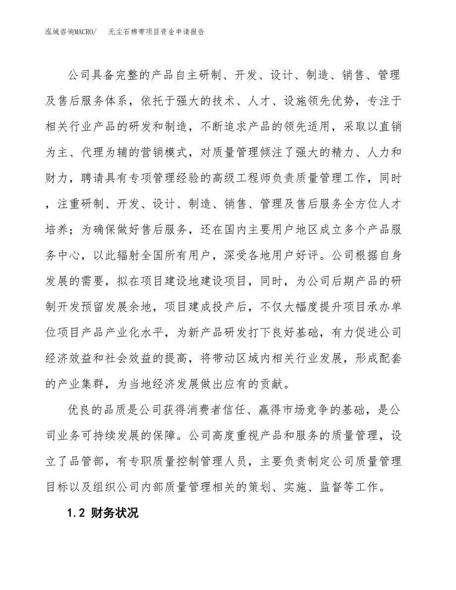 无尘石棉带项目资金申请报告.docx_第4页