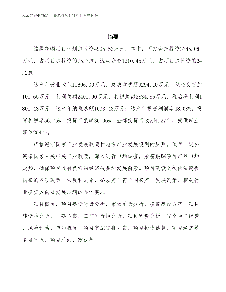 提花帽项目可行性研究报告（总投资5000万元）（23亩）_第2页