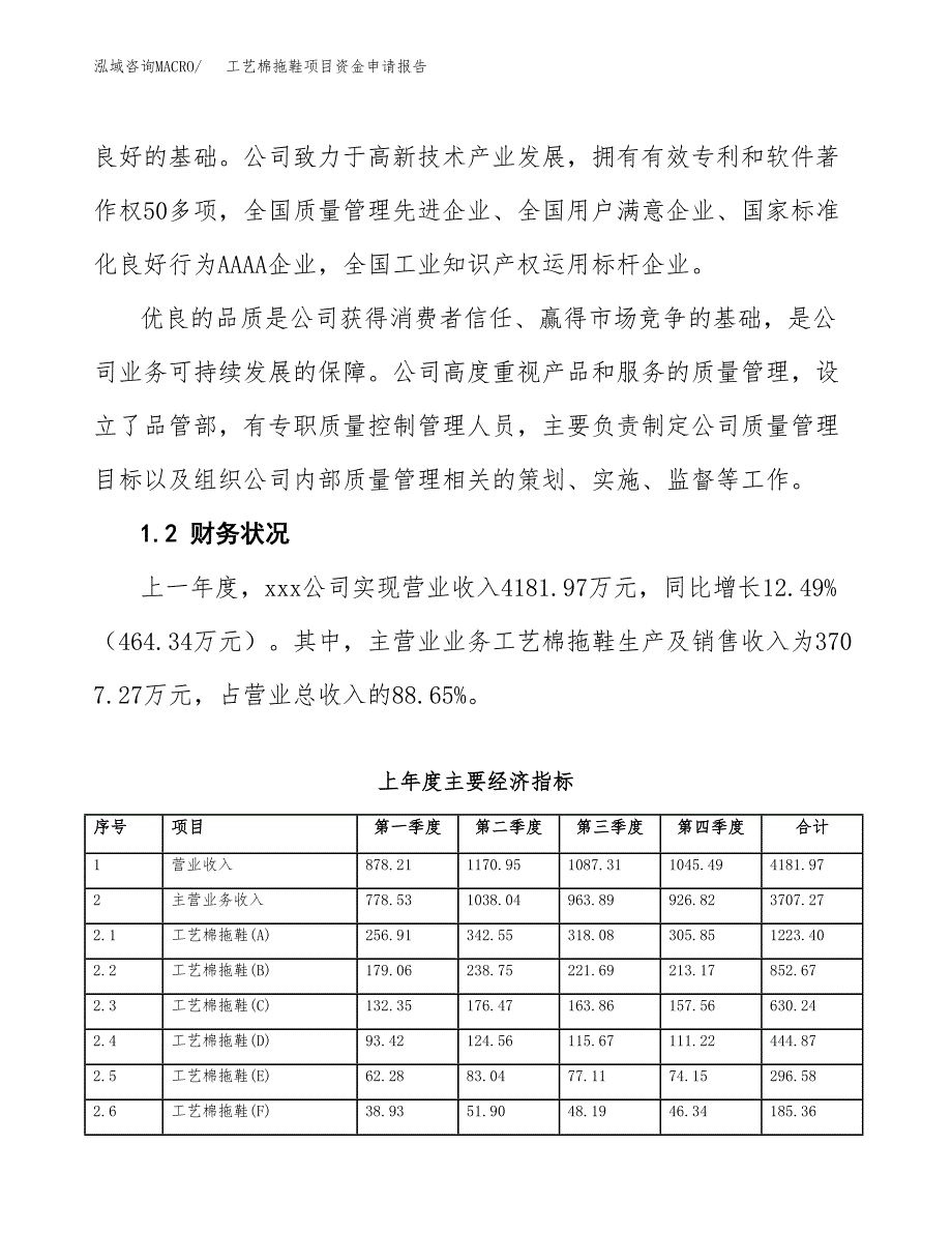 工艺棉拖鞋项目资金申请报告.docx_第4页