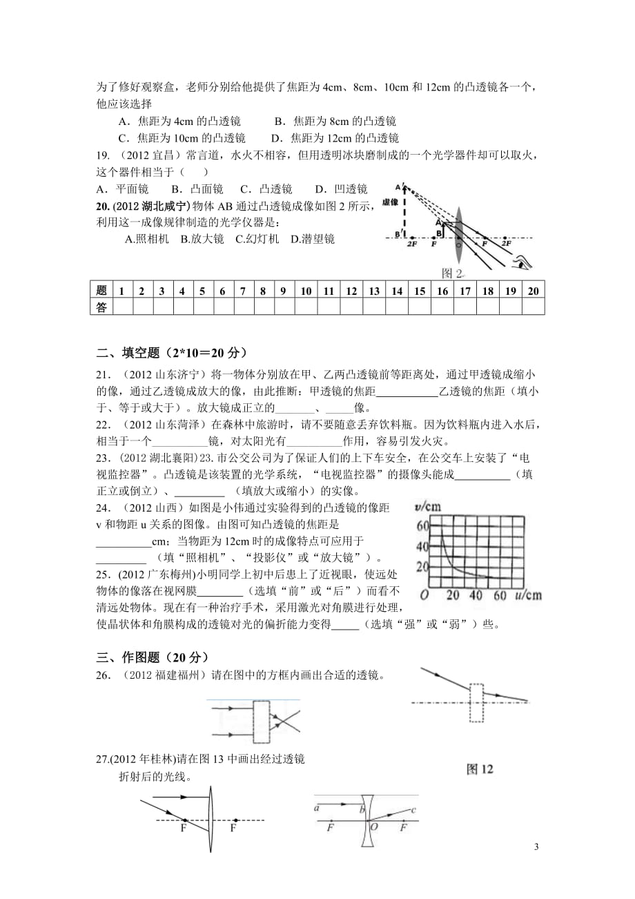 8年级物理 第5章 透镜及应用 精选测试题（附答案）_第3页