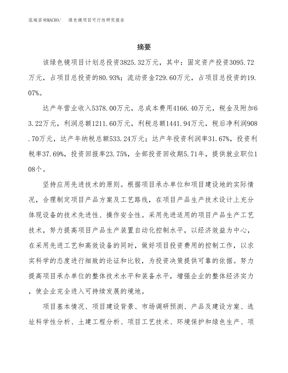 绿色镜项目可行性研究报告（总投资4000万元）（16亩）_第2页