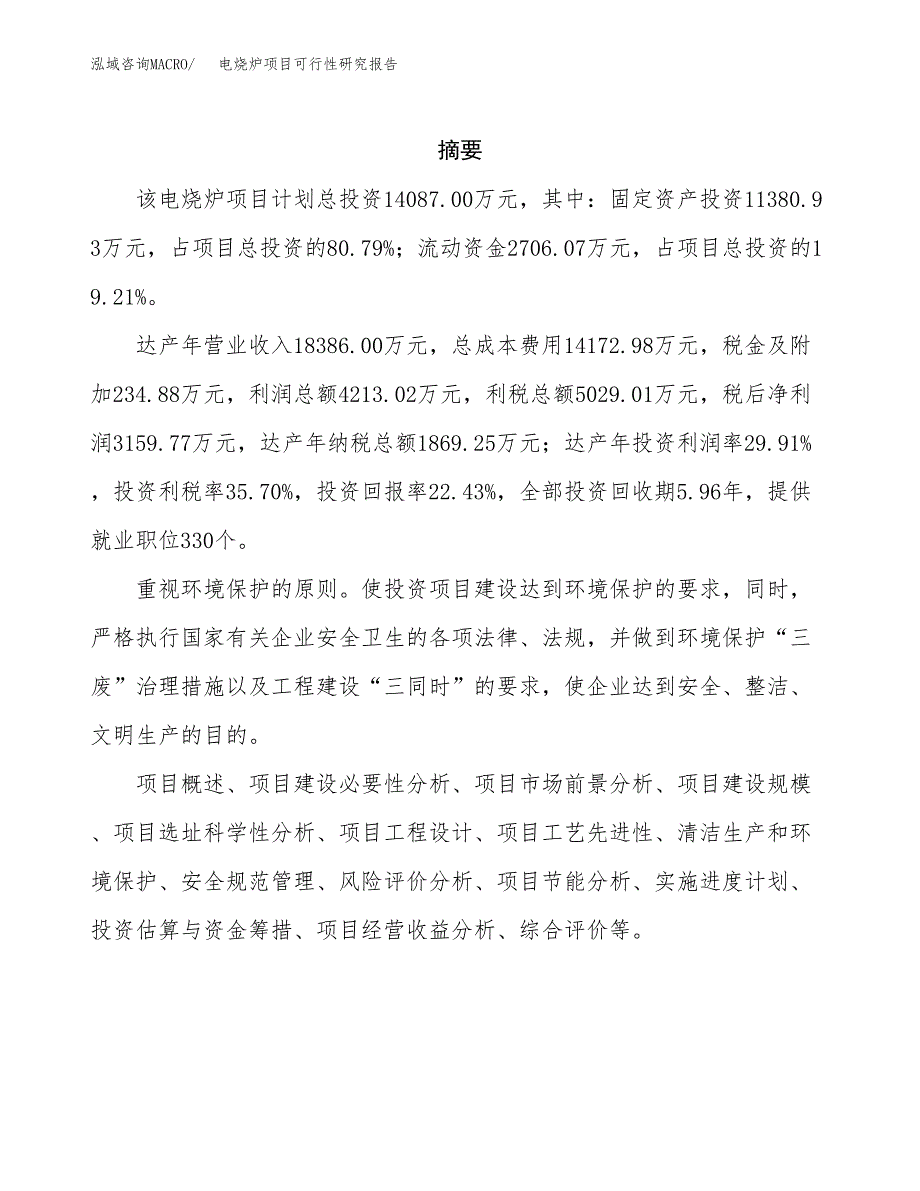 电烧炉项目可行性研究报告（总投资14000万元）（62亩）_第2页