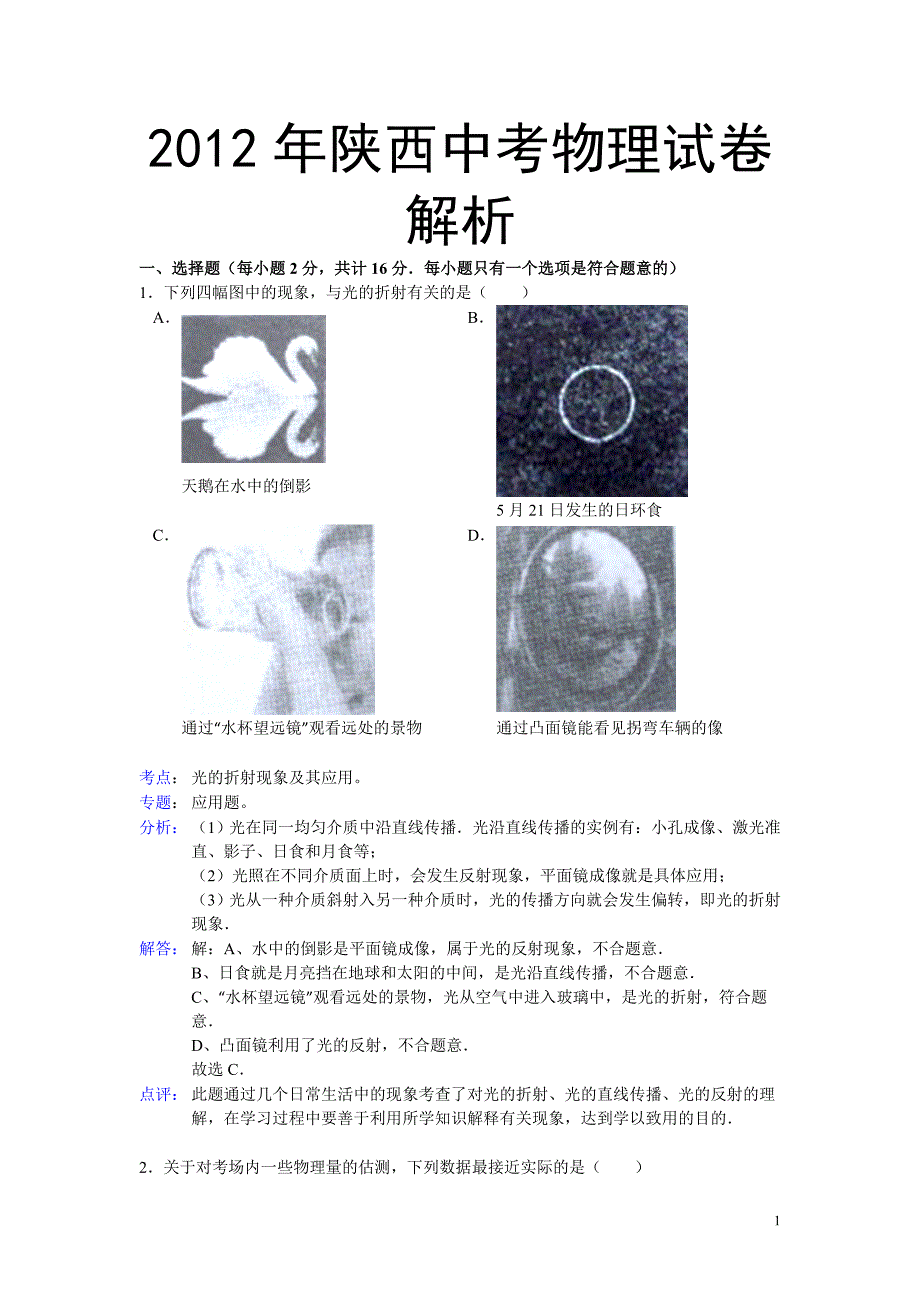 陕西省2012年中考物理试卷_第1页