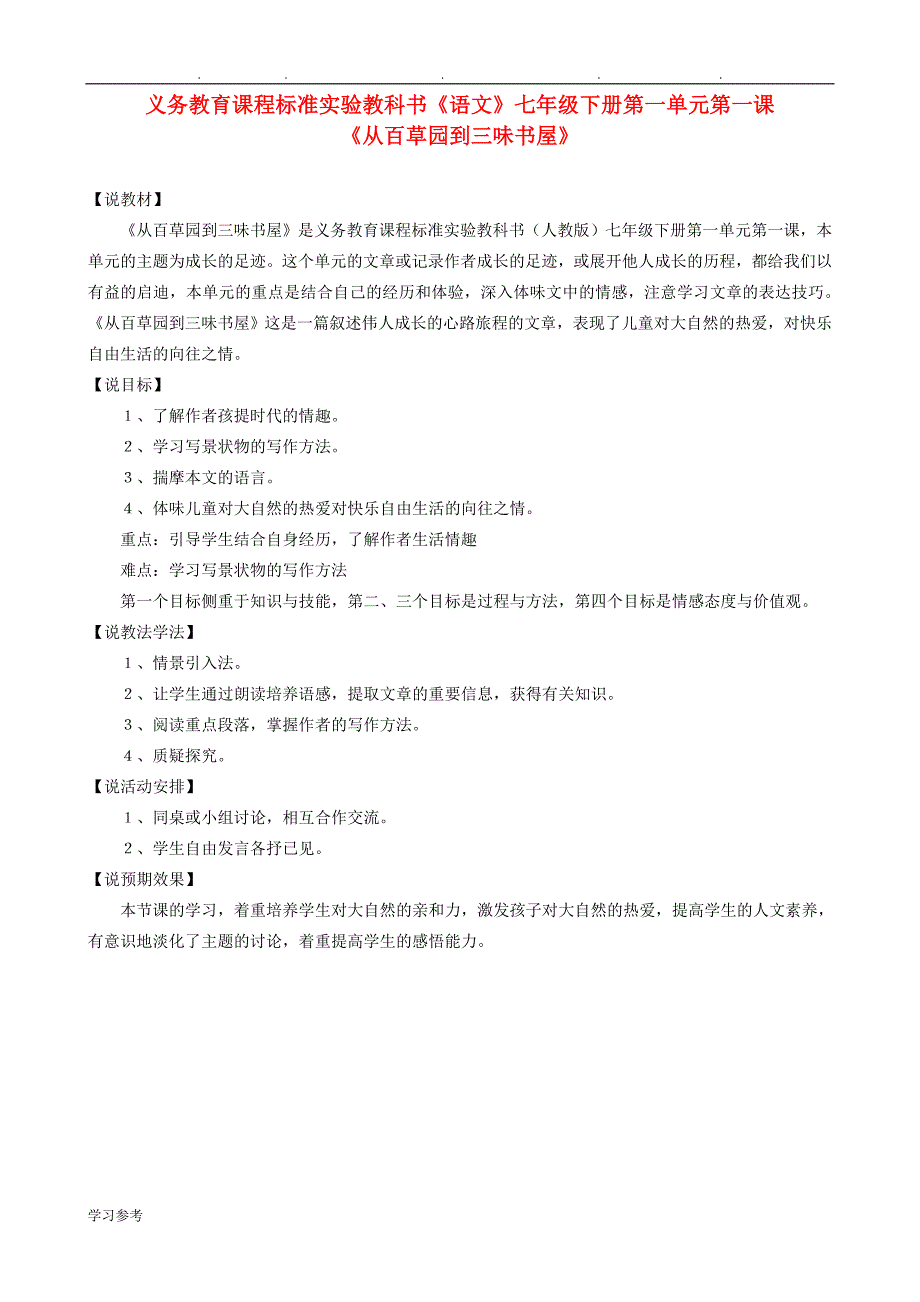 七年级语文（下册）说课稿全集人教新课标版_第1页