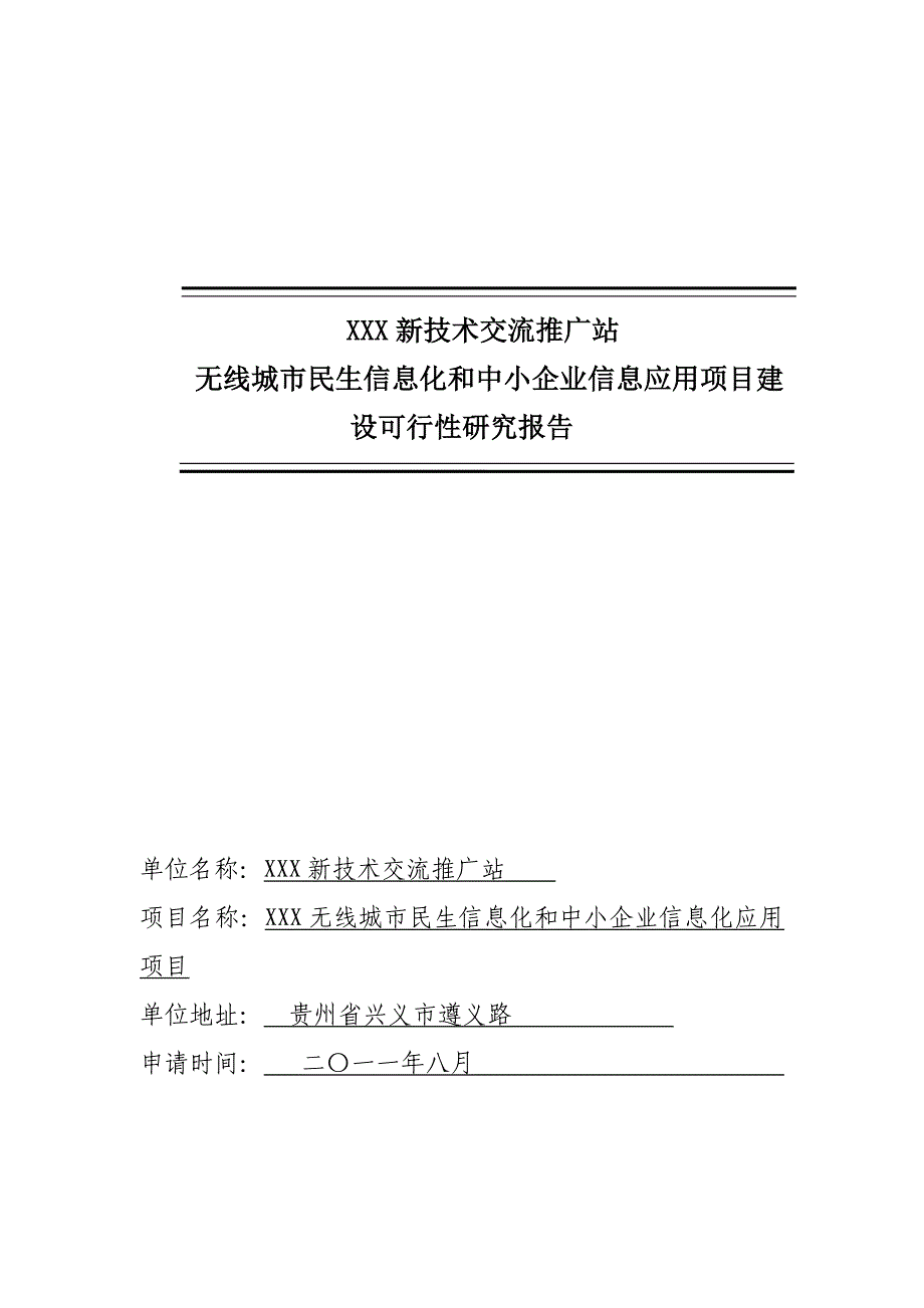 某无线城市可行性实施计划书_第1页