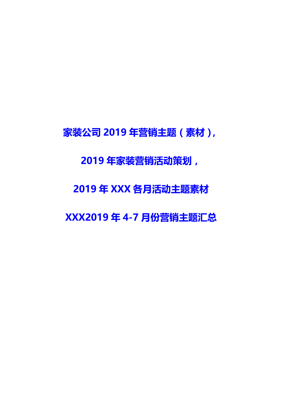 （精编文档）2019年家装公司营销主题(素材)家装营销_第1页