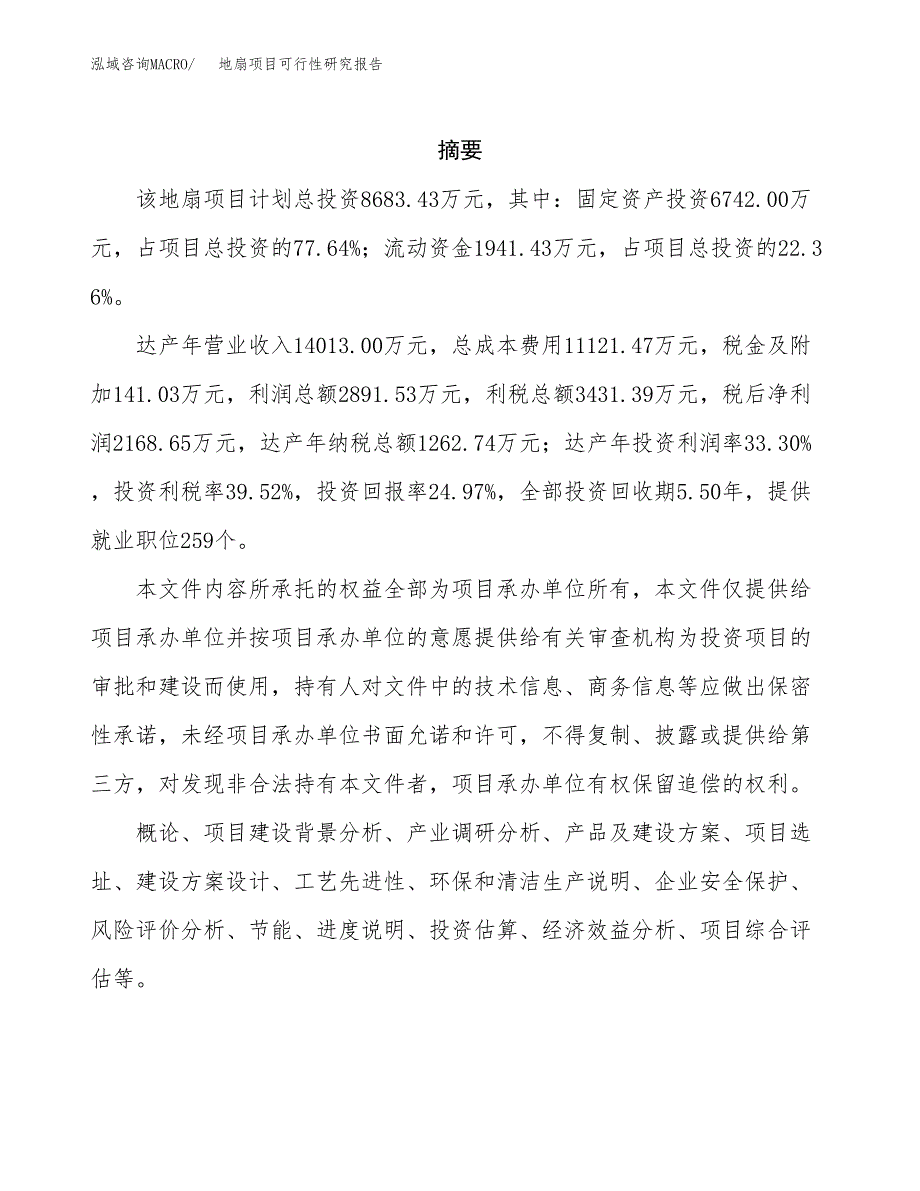 地扇项目可行性研究报告（总投资9000万元）（35亩）_第2页