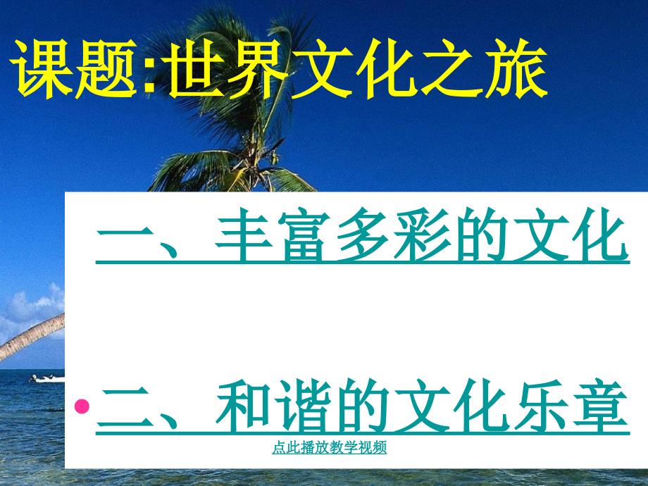 第五课《多元文化“地球村”》课件(人教新课标八年级上)_第2页