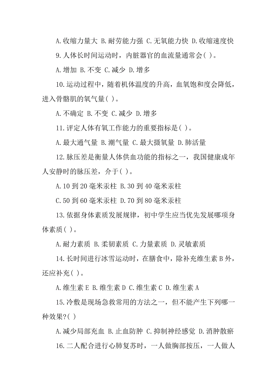 2019下半年教师资格考试《初中体育学科知识与能力》试卷及答案_第2页