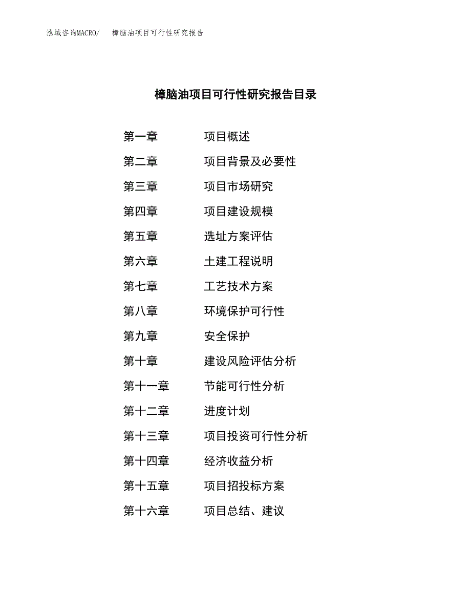 樟脑油项目可行性研究报告（总投资6000万元）（27亩）_第3页