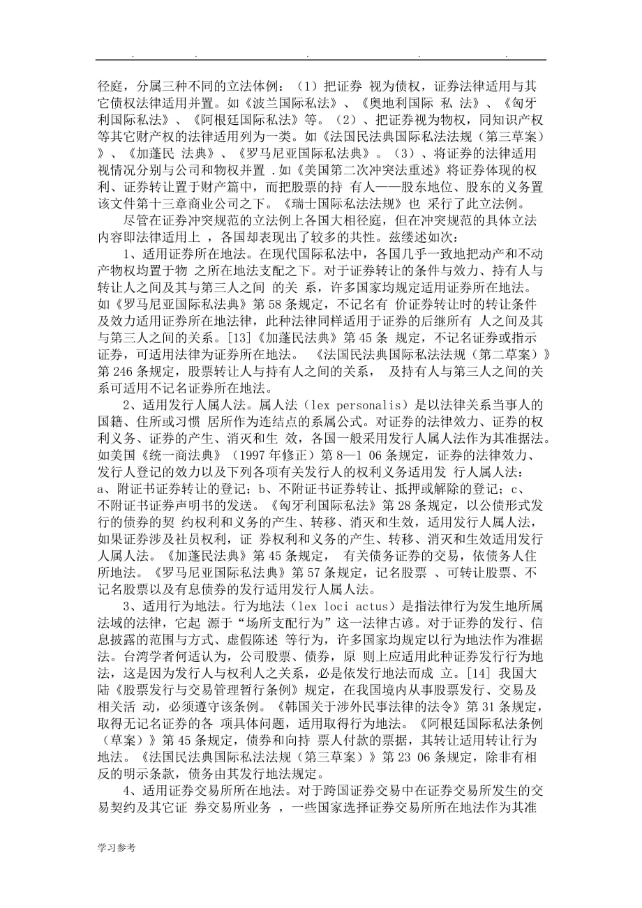 [证券法论文]证券跨国发行与交易中的法律适用问题研究_第4页