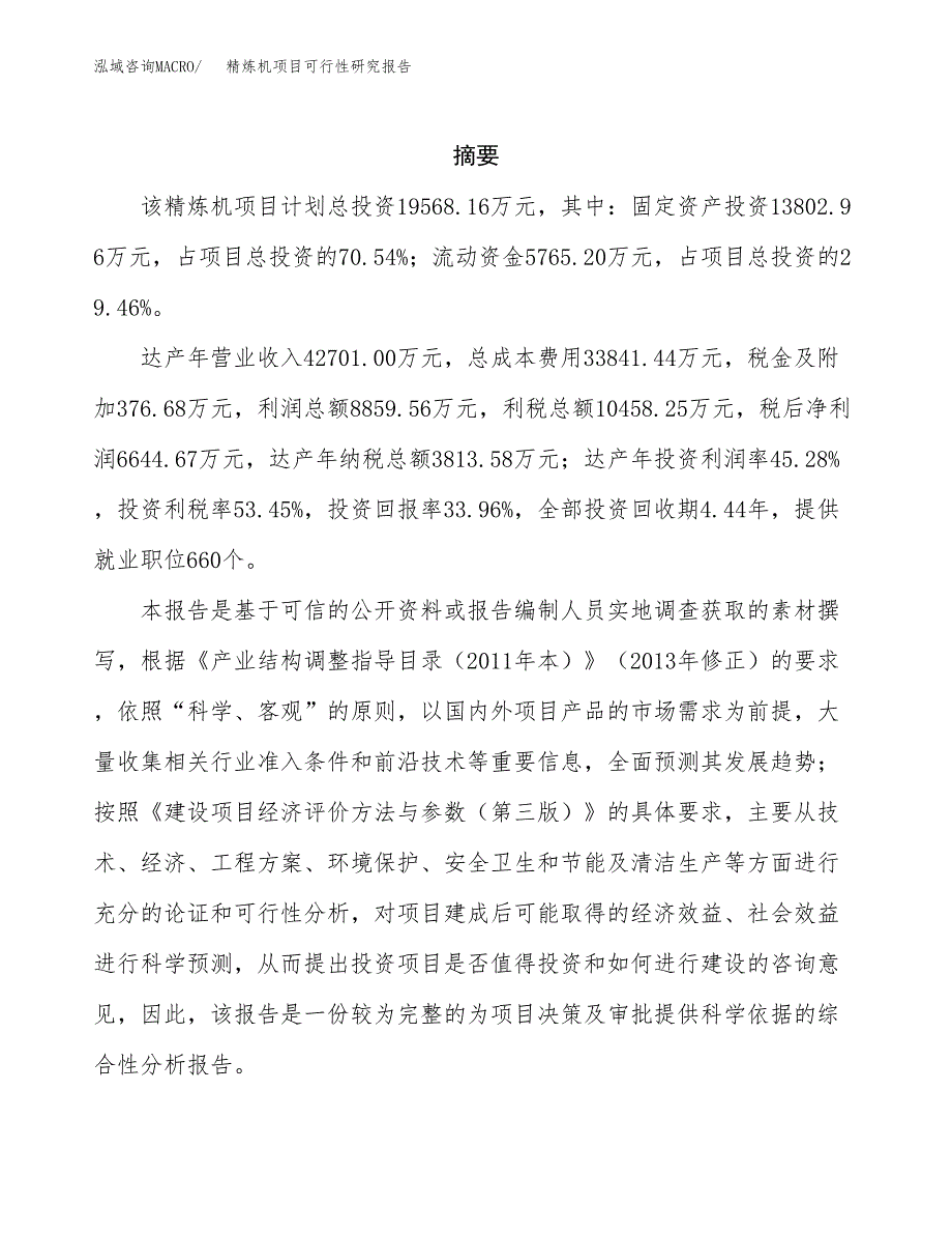 精炼机项目可行性研究报告（总投资20000万元）（86亩）_第2页