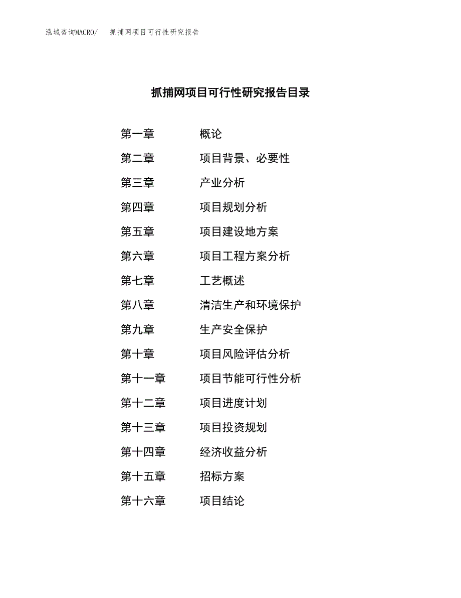 抓捕网项目可行性研究报告（总投资19000万元）（73亩）_第2页