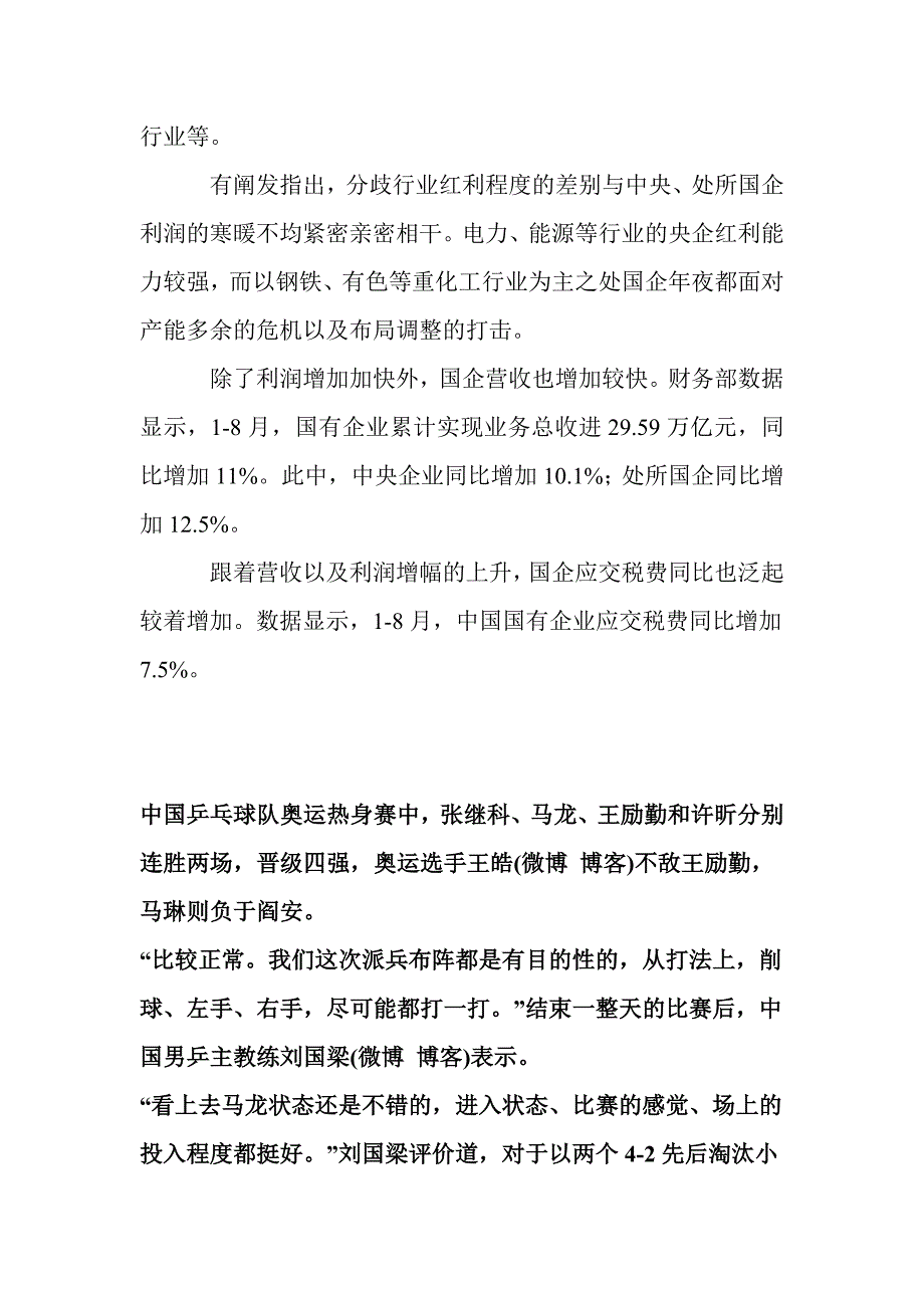 中国前8月国企利润同比增长97%增速现年内高点_第2页