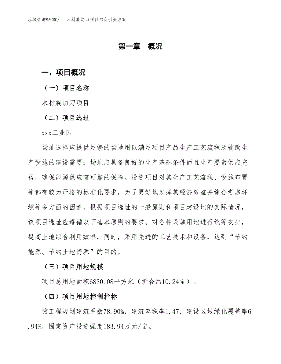 木材旋切刀项目招商引资方案(立项报告).docx_第1页