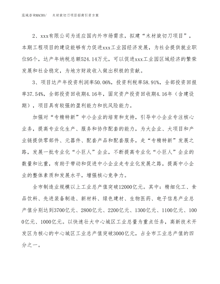 木材旋切刀项目招商引资方案(立项报告).docx_第4页