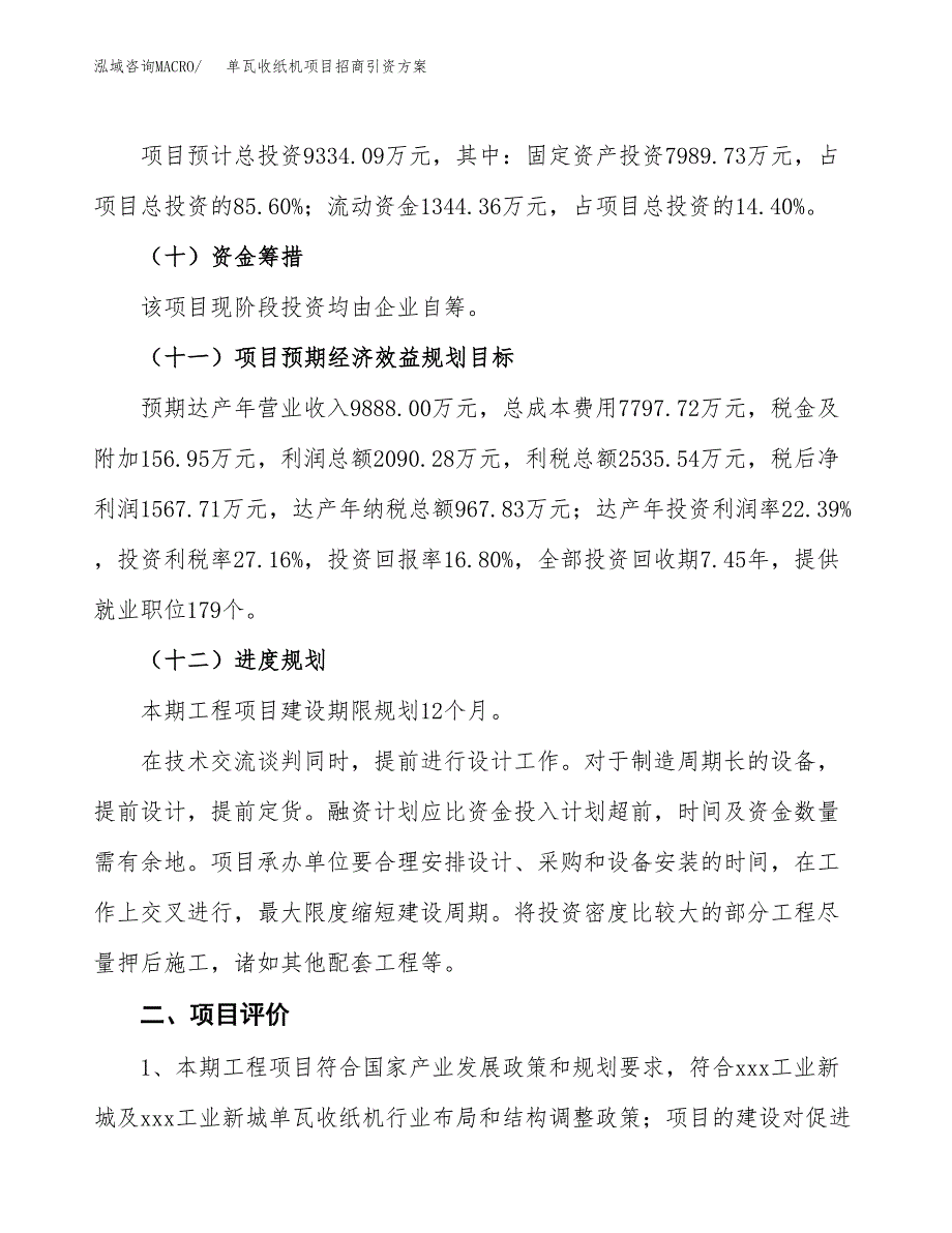 单瓦收纸机项目招商引资方案(立项报告).docx_第3页