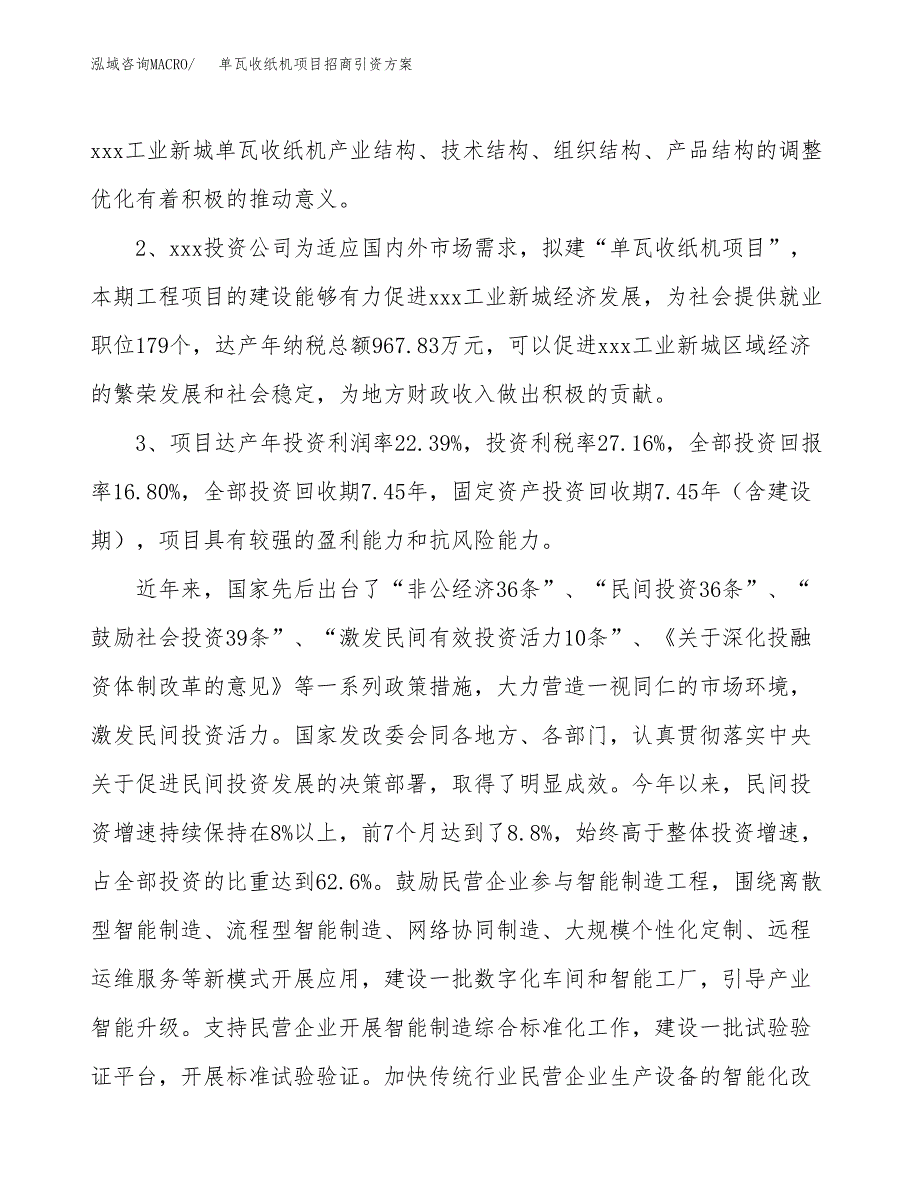 单瓦收纸机项目招商引资方案(立项报告).docx_第4页