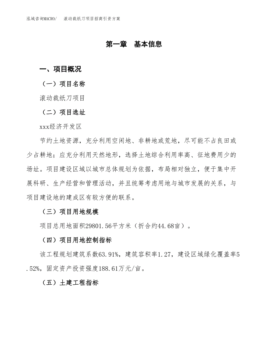 滚动裁纸刀项目招商引资方案(立项报告).docx_第1页