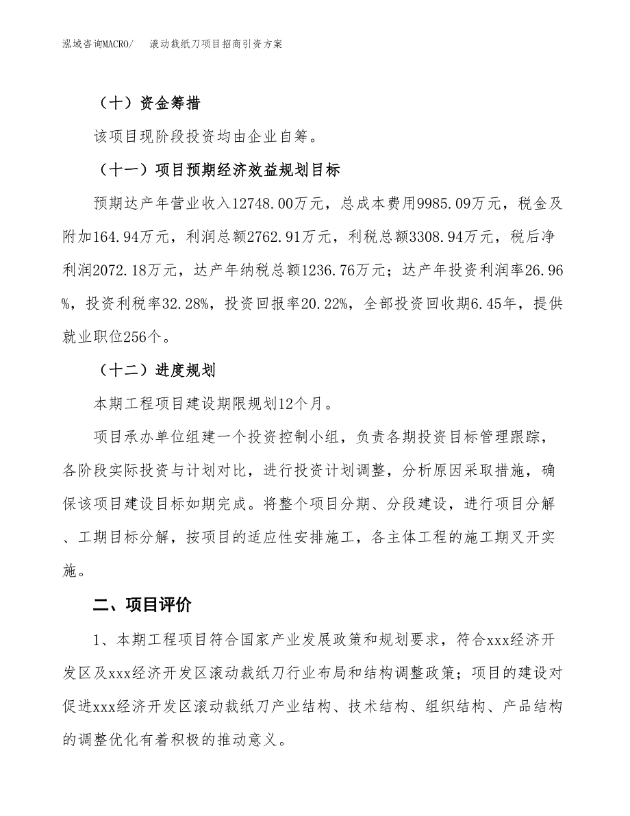 滚动裁纸刀项目招商引资方案(立项报告).docx_第3页