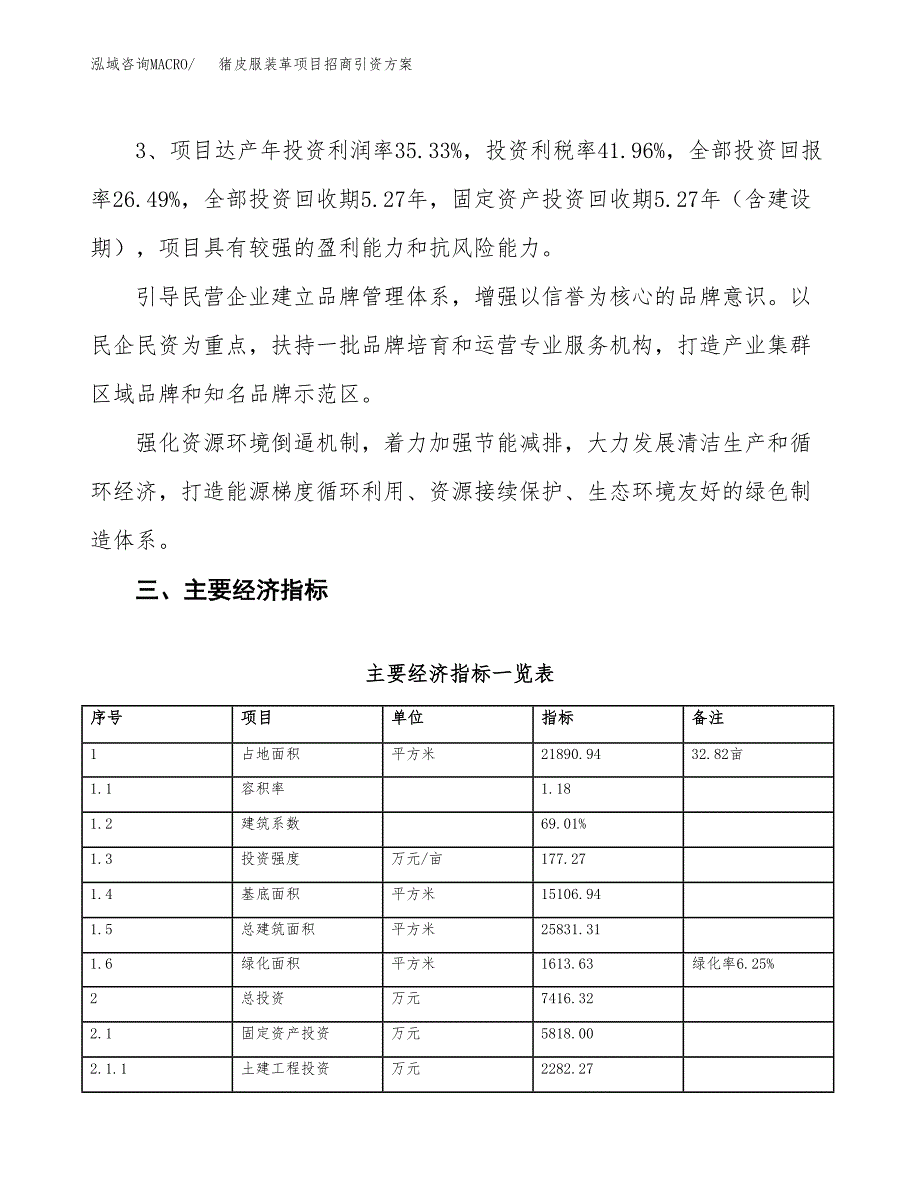 猪皮服装革项目招商引资方案(立项报告).docx_第4页